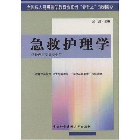 急救護理學(2006年中國協和醫科大學出版社出版的圖書)