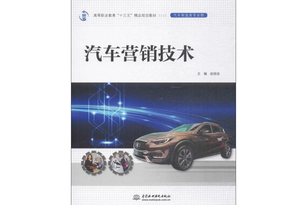 汽車行銷技術(2017年中國水利水電出版社出版的圖書)