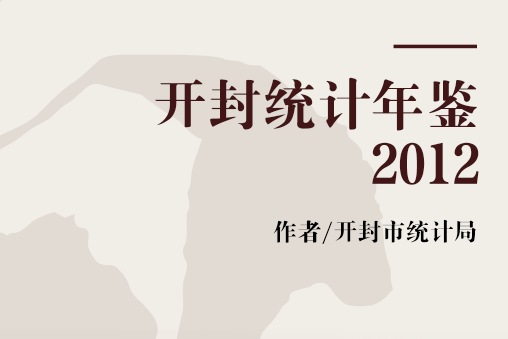 開封統計年鑑2012