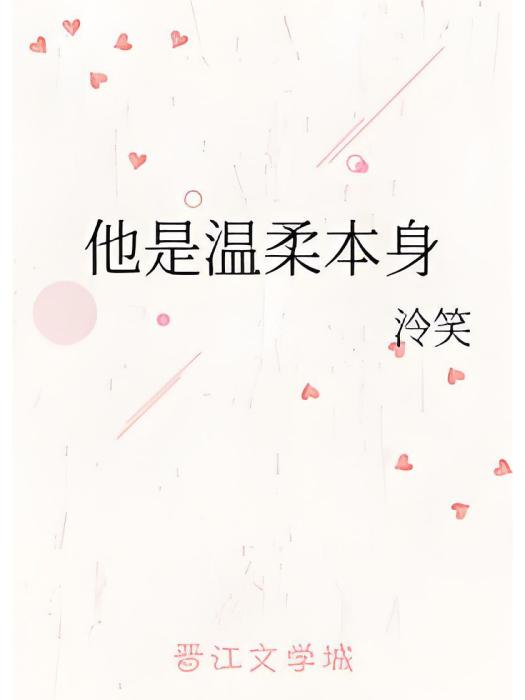 他是溫柔本身(泠笑創作的網路小說)