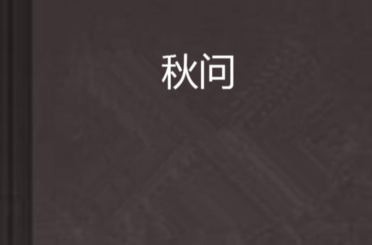 秋問(小說)