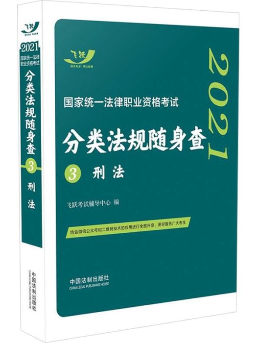 2021國家統一法律職業資格考試分類法規隨身查(3)刑法