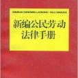 新編公民勞動法律手冊