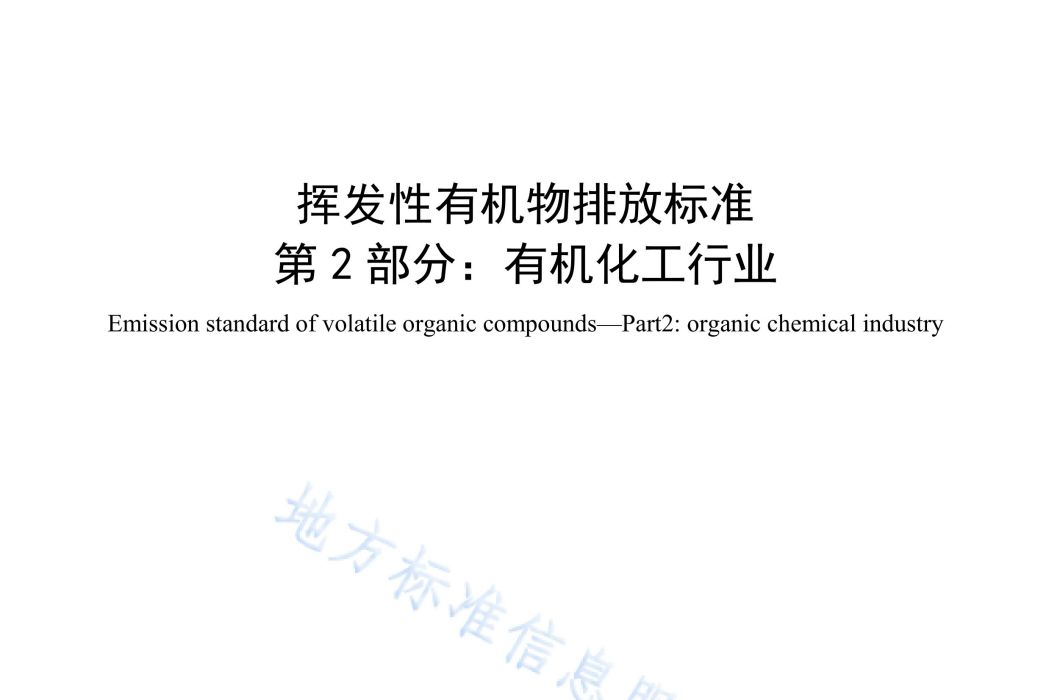 揮發性有機物排放標準—第2部分：有機化工行業