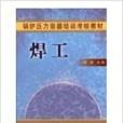 焊工鍋爐壓力容器培訓考核教材