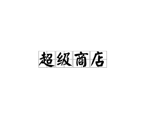 超級商店(專業名詞)