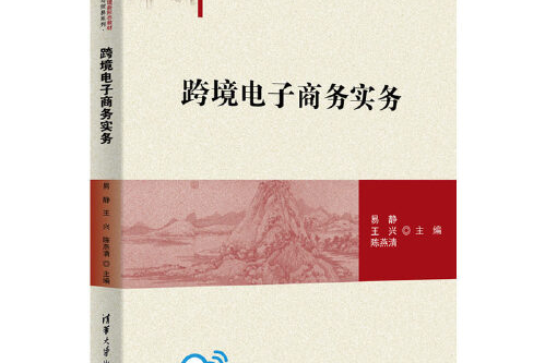 跨境電子商務實務(清華大學出版社出版的書籍)