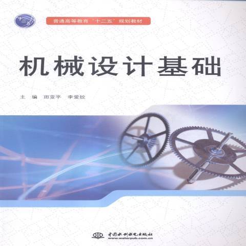 機械設計基礎(2015年中國水利水電出版社出版的圖書)