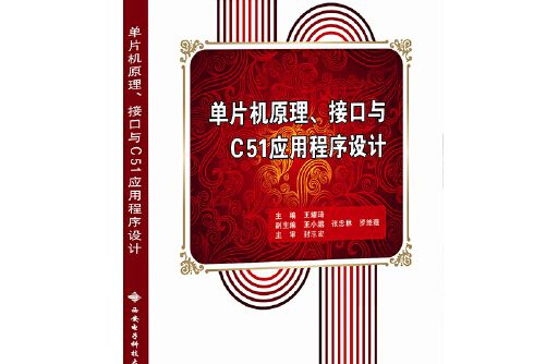 單片機原理、接口與c51應用程式設計(2018年西安電子科技大學出版社出版的圖書)