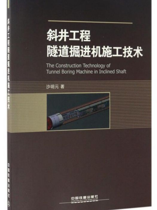 斜井工程隧道掘進機施工技術