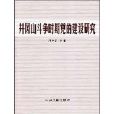 井岡山鬥爭時期黨的建設研究