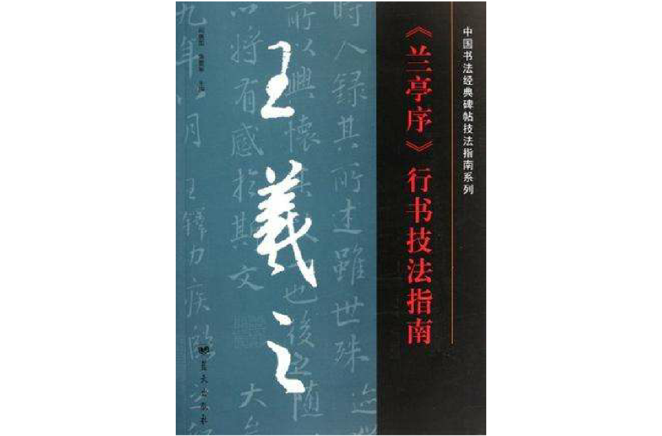 王羲之《蘭亭序》楷書技法指南