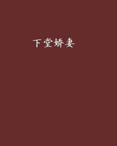 下堂嬌妻(西雅創作的網路小說)