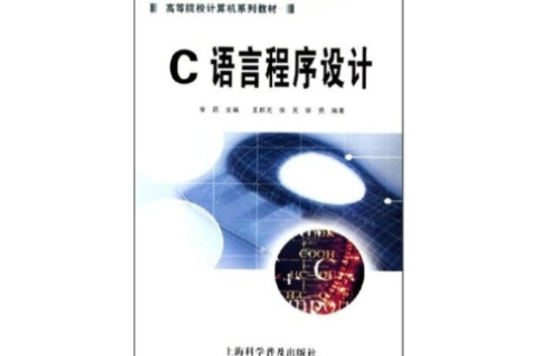 高等院校計算機系列教材：C語言程式設計