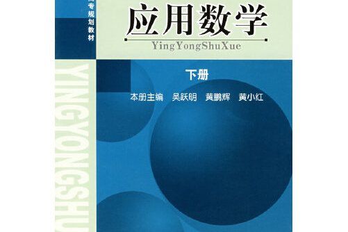 套用數學（下冊）(2006年湖南大學出版社出版的圖書)