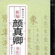 新編顏真卿書法字典