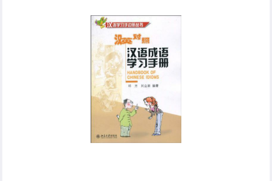 漢語成語學習手冊