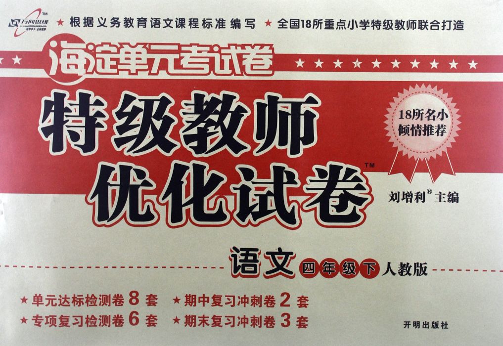 萬向思維·海淀單元考試卷·特級教師最佳化試卷（4年級下冊）