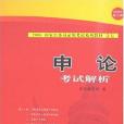 申論考試解析(2007年中共中央黨校出版社出版的圖書)