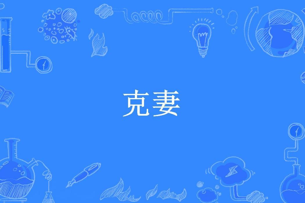 克妻(小城寒煙所著小說)