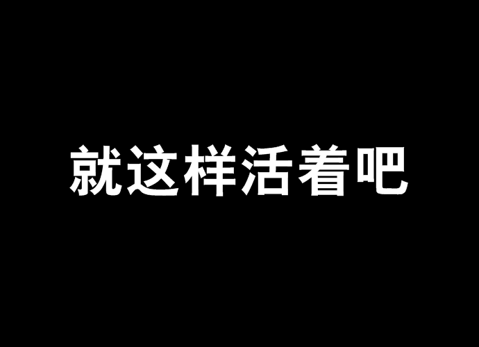 就這樣活著吧