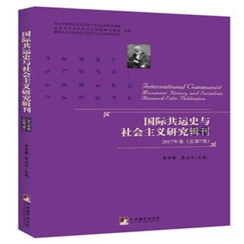 共運史與社會主義研究輯刊：2017年卷第7卷