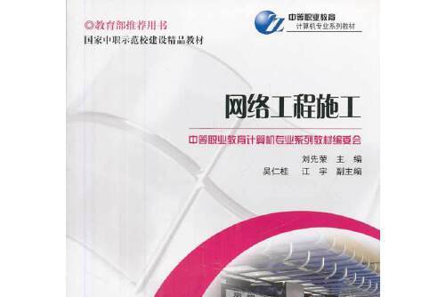 網路工程施工(2014年重慶大學出版社出版的圖書)