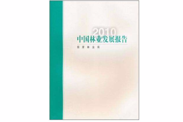 2010中國林業發展報告