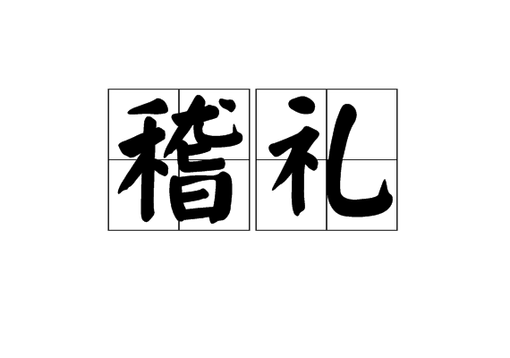 稽禮(漢語辭彙)