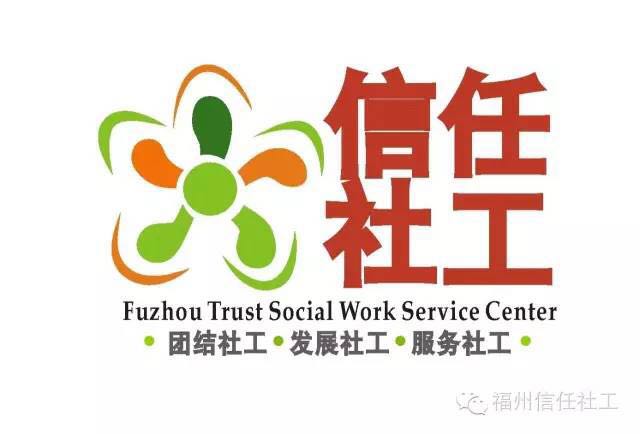 福州市信任社會工作服務中心