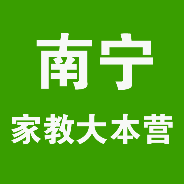 南寧家教大本營