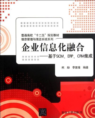 企業信息化融合——基於SCM,ERP,CRM集成