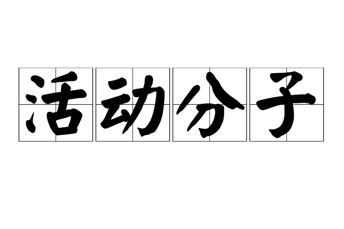 活動分子