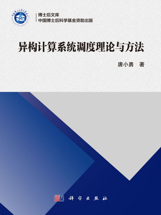 異構計算系統調度理論與方法