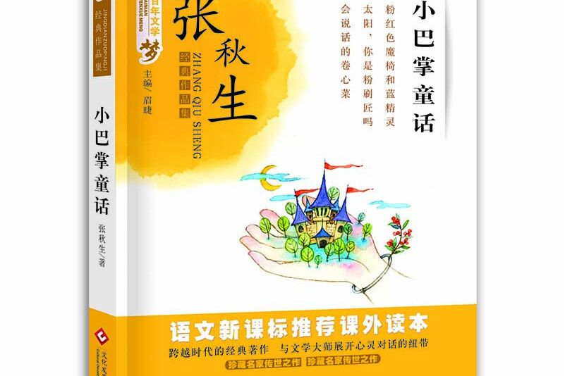 小巴掌童話百年文學夢經典作品集