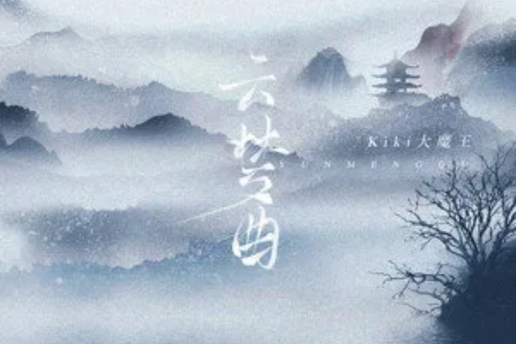 雲夢曲