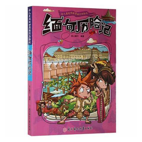 令人著迷的世界旅行歷險記：緬甸歷險記