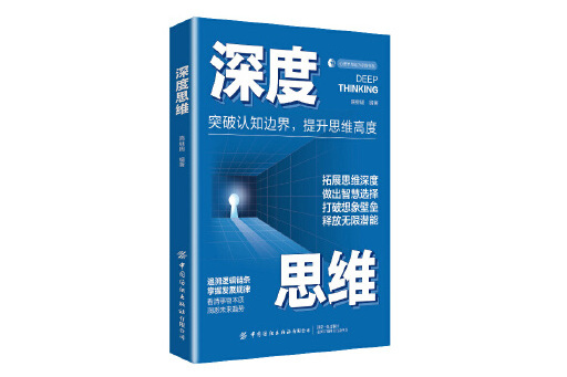 深度思維(2023年中國紡織出版社出版的圖書)