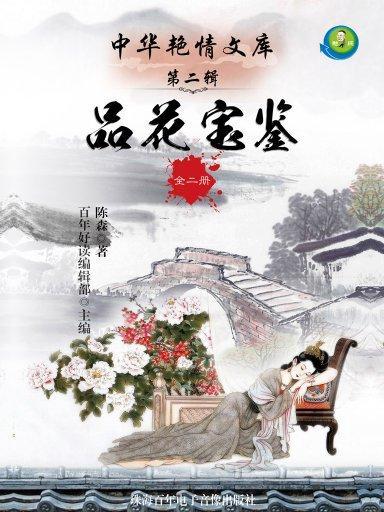 品花寶鑑·全三冊（中華艷情文庫）