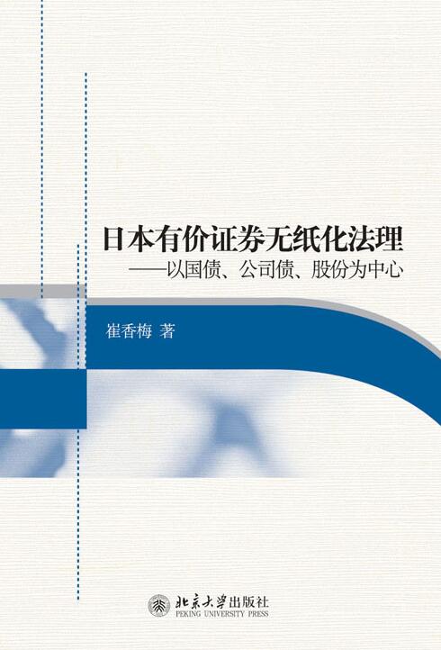 日本有價證券無紙化法理——以國債、公司債、股份為中心