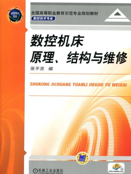 數控工具機原理、結構與維修