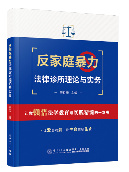 反家庭暴力法律診所理論與實務