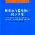 機率論與數理統計同步訓練(哈爾濱工業大學出版社出版的圖書)