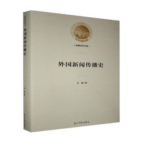 外國新聞傳播史(2020年光明日報出版社出版的圖書)