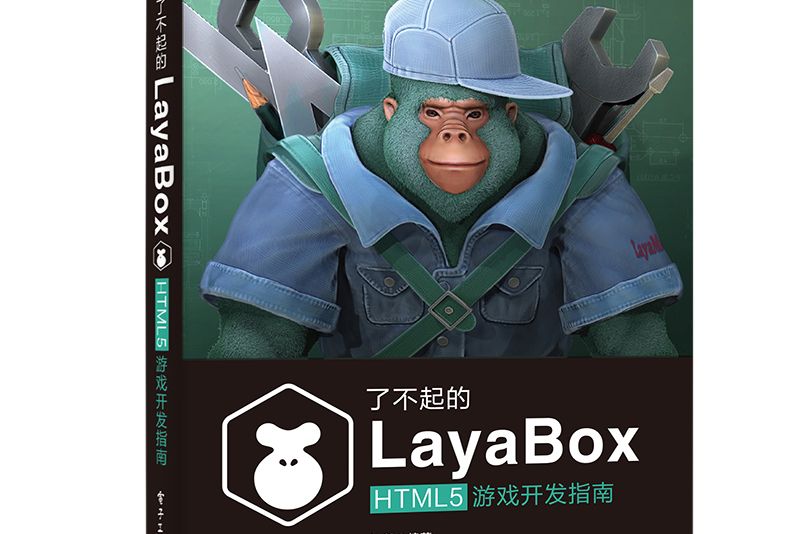 了不起的LayaBox:HTML5遊戲開發指南