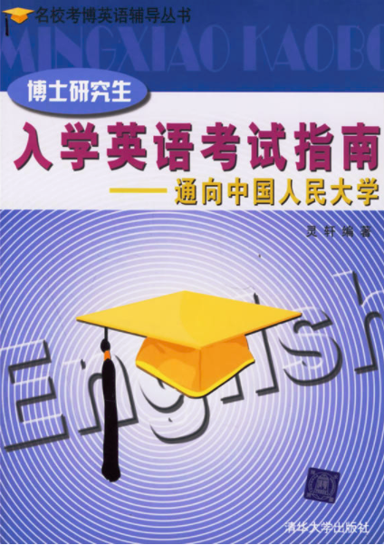 博士研究生入學英語考試指南：通向中國人民大學