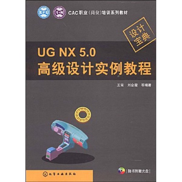 UG NX 5.0高級設計實例教程