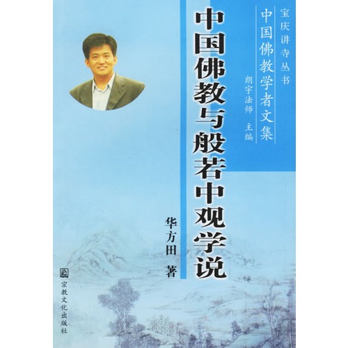 中國佛教學者文集：中國佛教與般若中觀學說