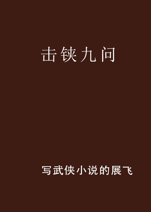 擊鋏九問(網路小說)