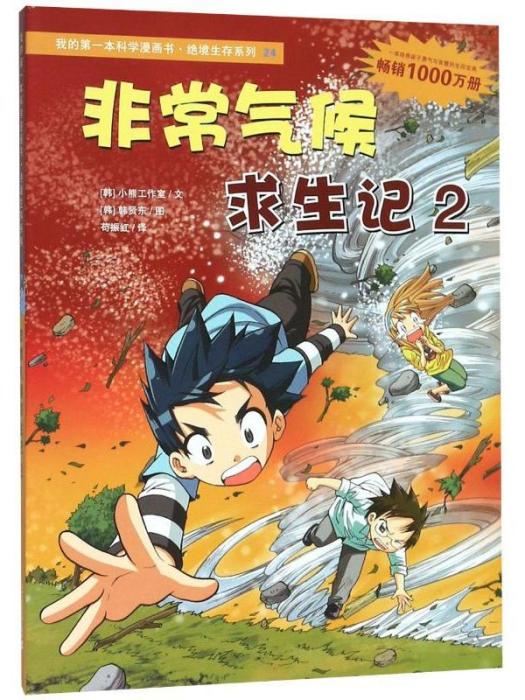 我的第一本科學漫畫書·非常氣候求生記(2)